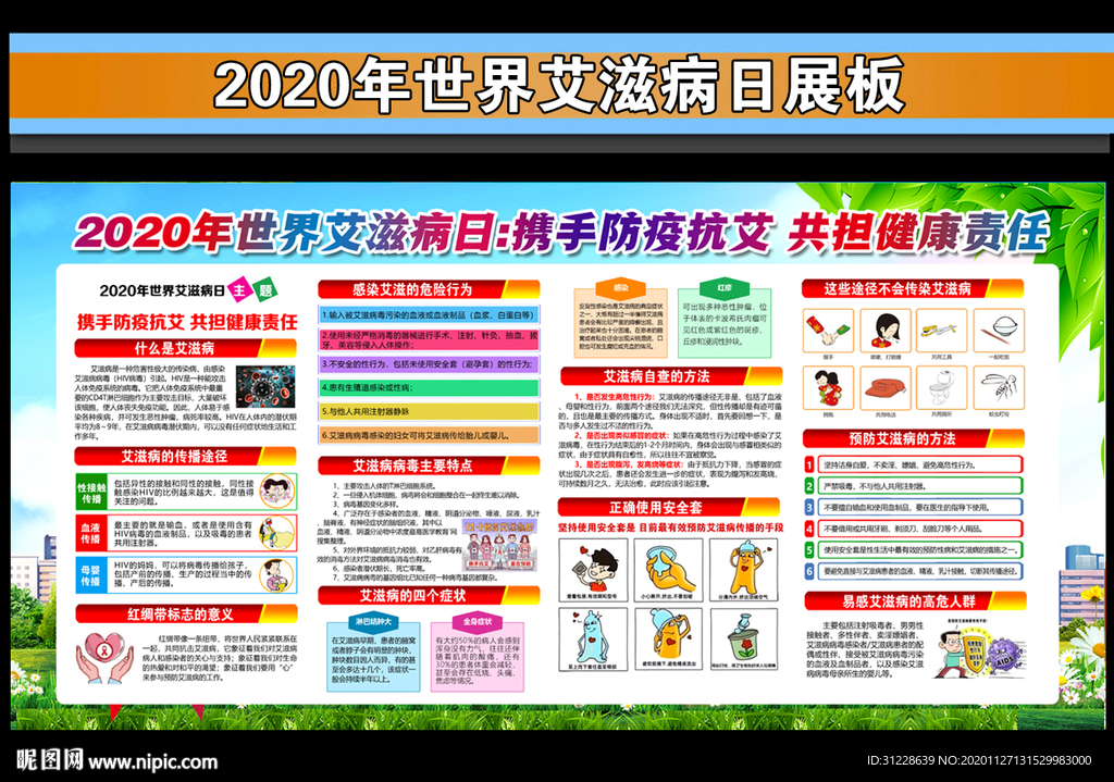 2020艾滋病宣传栏