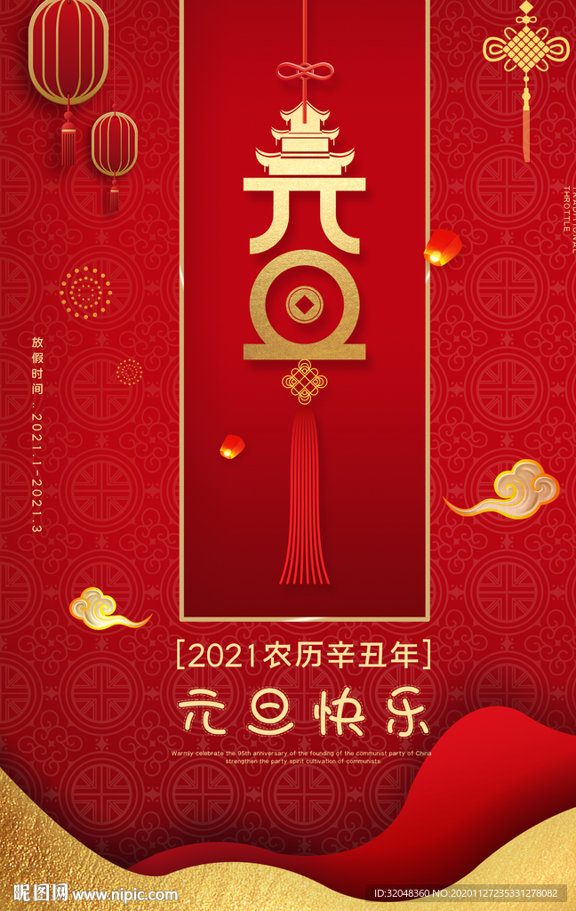 大气喜庆元旦快乐海报设计