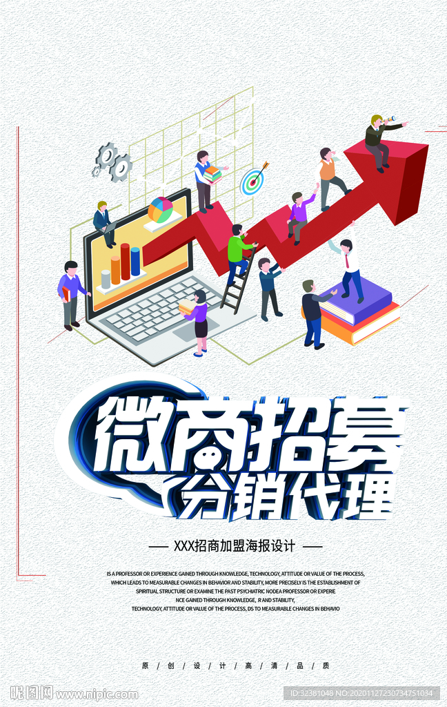 微商招募海报 微商分销招募