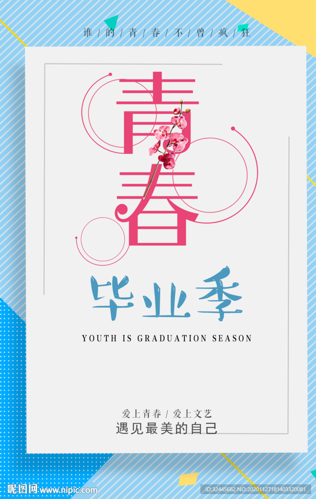 青春