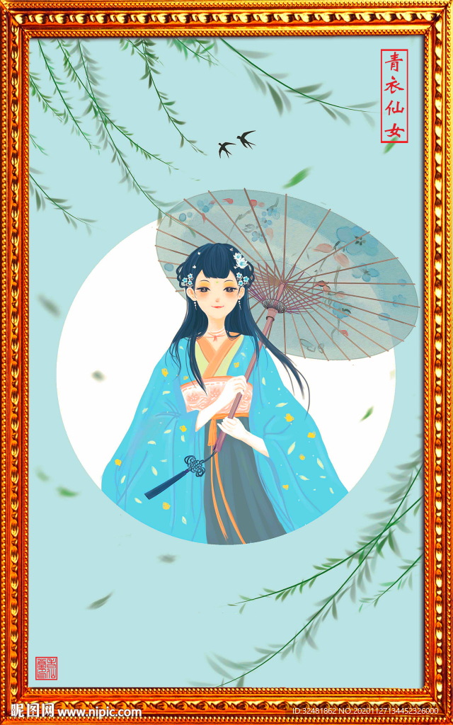 青衣仙女