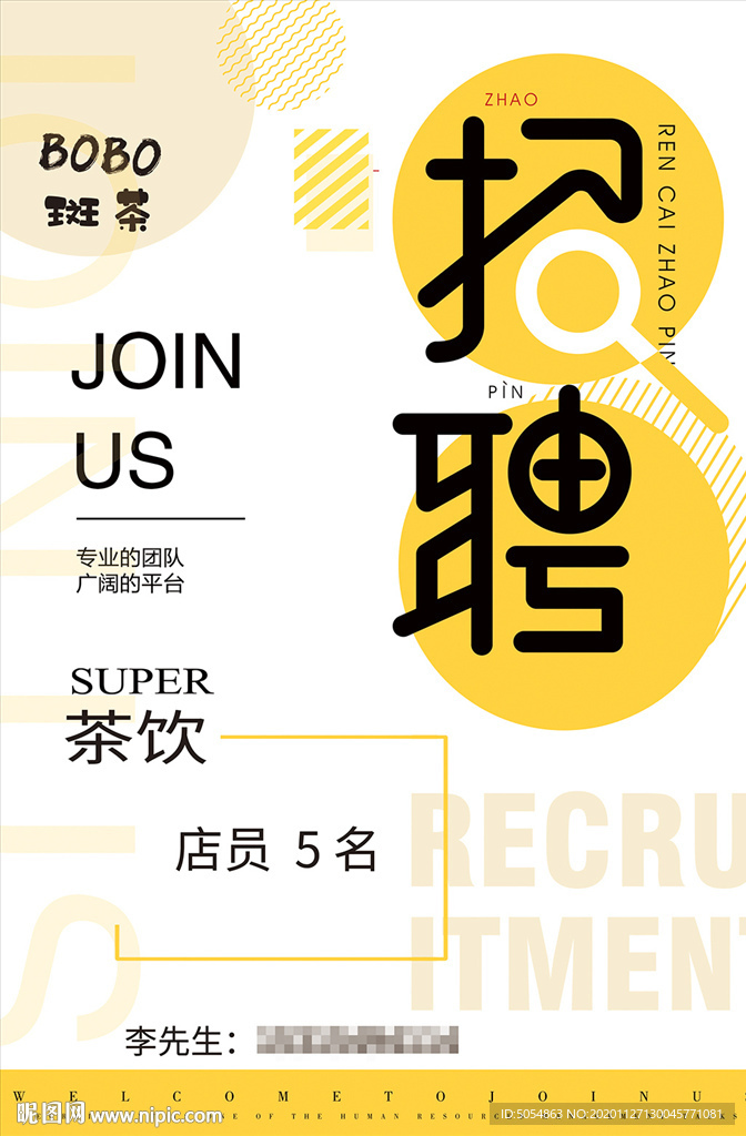 茶饮店招聘海报模板下载