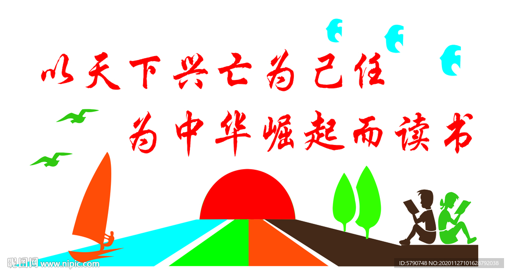 以天下兴亡为己任  为中华崛起