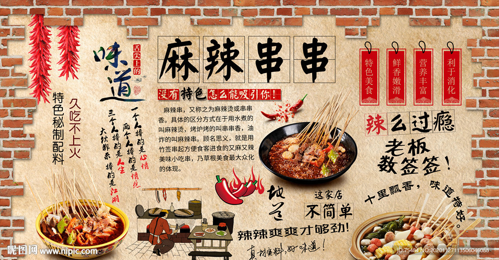 麻辣串背景墙