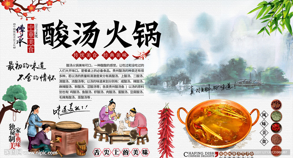 贵州酸汤火锅背景墙