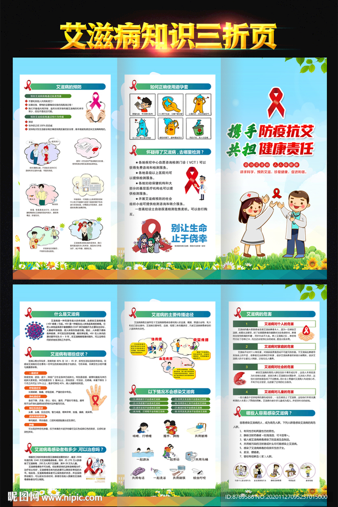 艾滋病三折页艾滋病日艾滋病