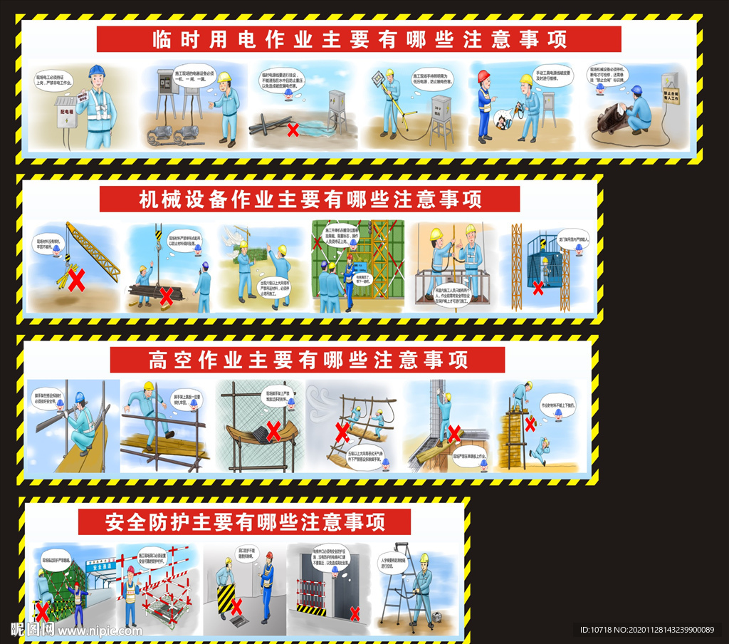 建筑施工安全注意事项漫画