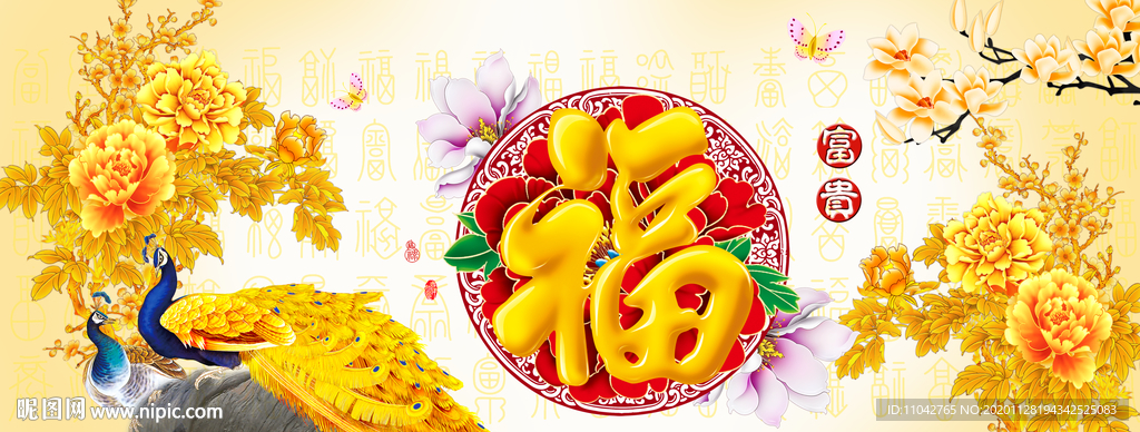 百福图 富贵吉祥图