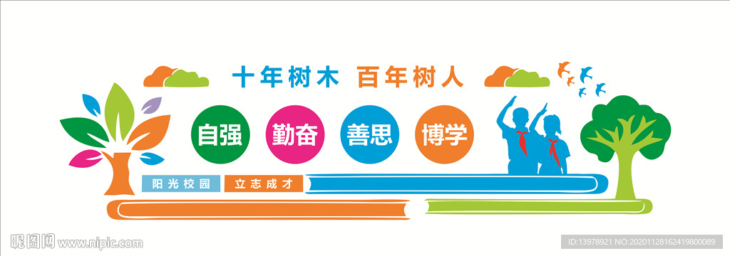 十年树木 百年树人