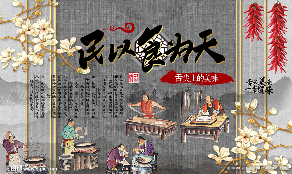 中国风民以食为天工装背景墙