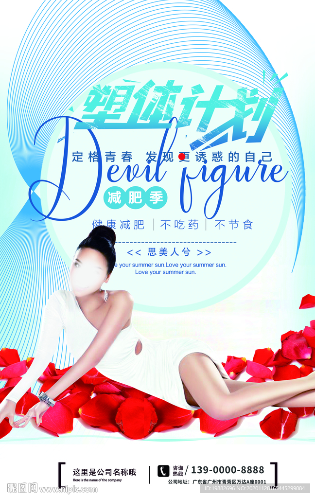 瘦身海报