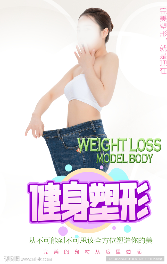 减肥瘦身海报