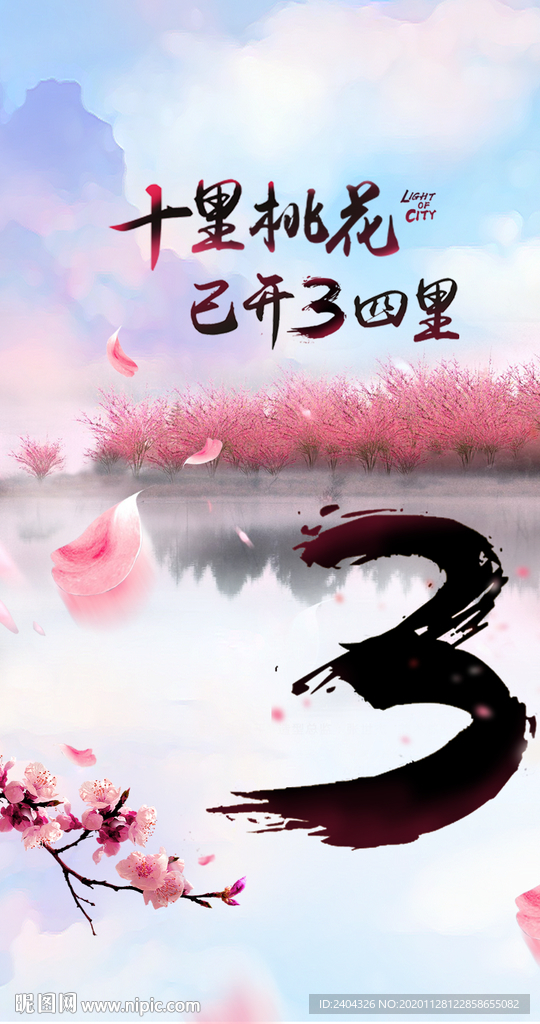 十里桃花倒计时3