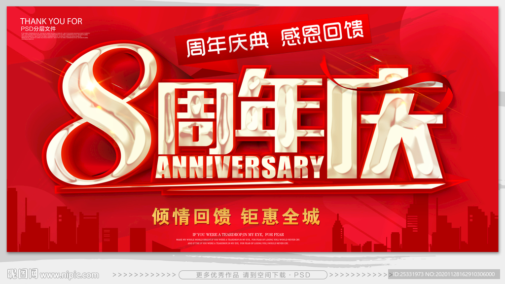 8周年庆