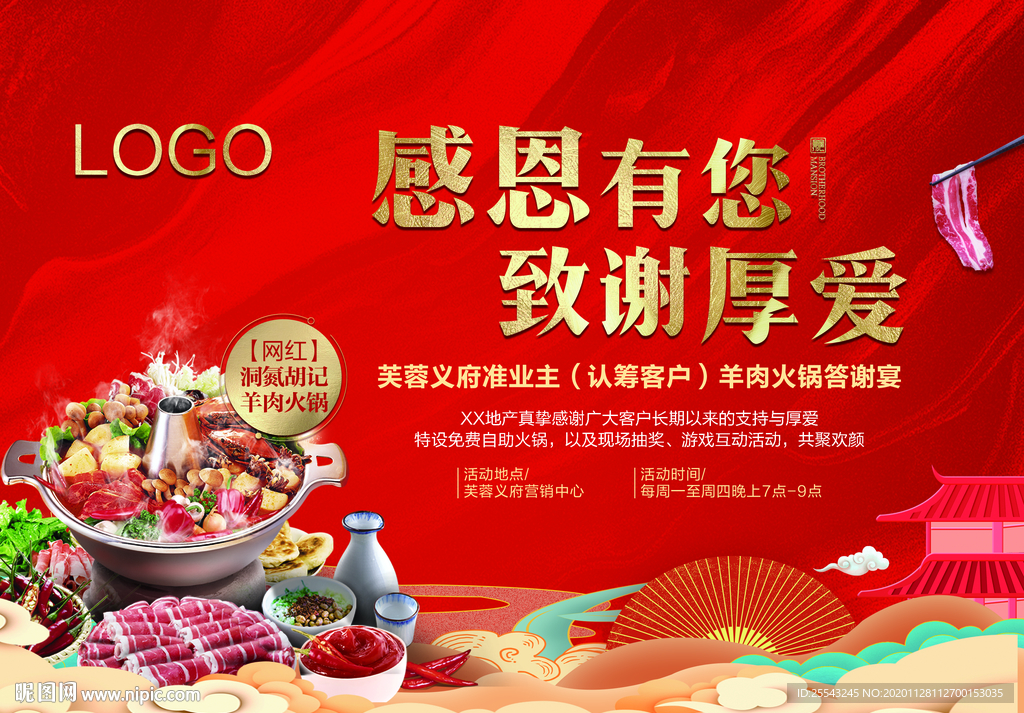 房地产羊肉火锅答谢宴