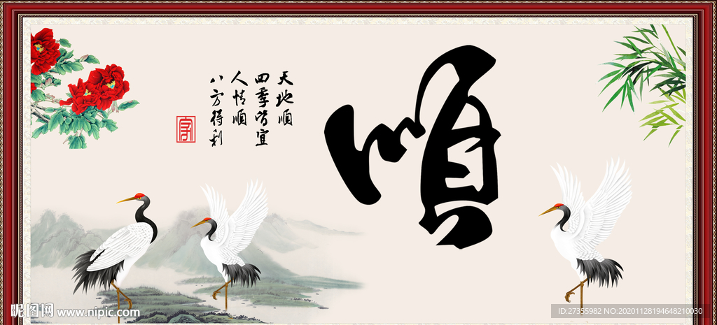 rgb元(cny)举报收藏立即下载×关 键 词:顺字画 顺 书法 平安顺