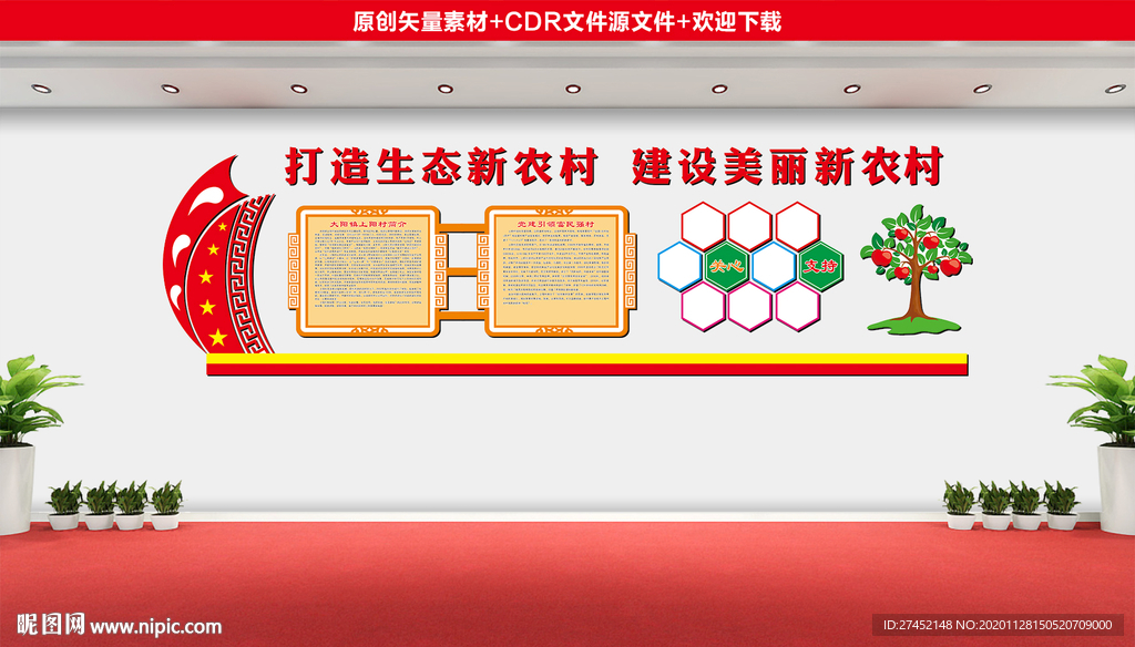 新农村文化墙