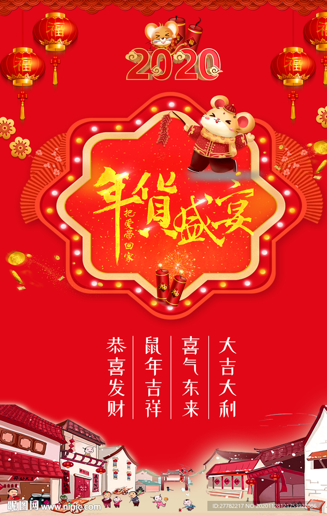 年货盛宴