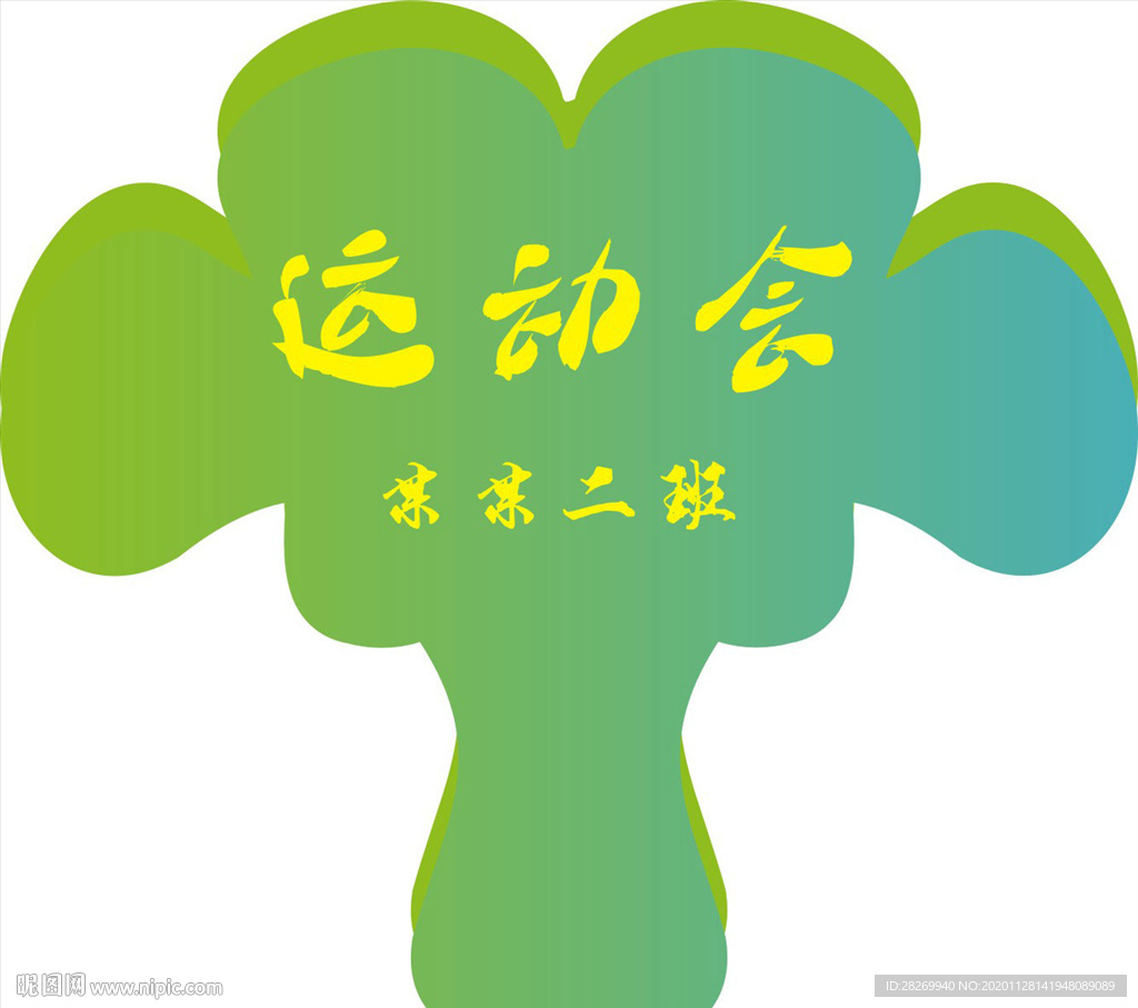 运动会手举牌
