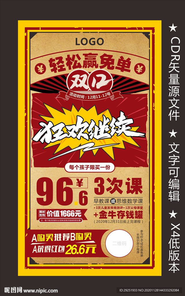 双十二狂欢