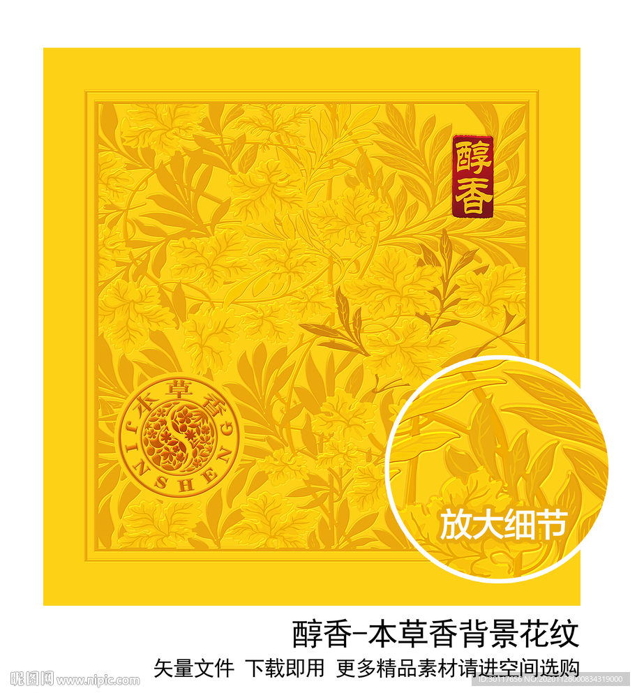 醇香本草香花纹