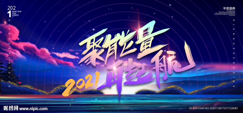 2021年会盛典