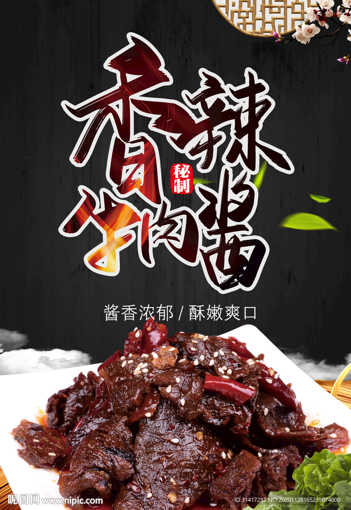 香辣牛肉酱