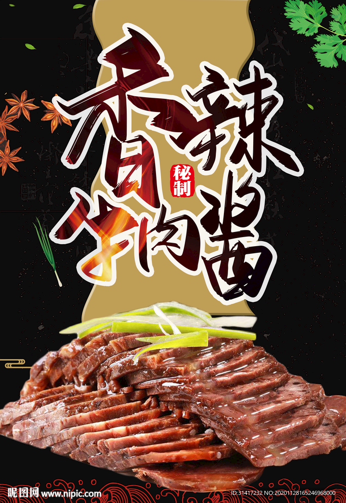 香辣牛肉酱