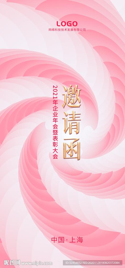 邀请函