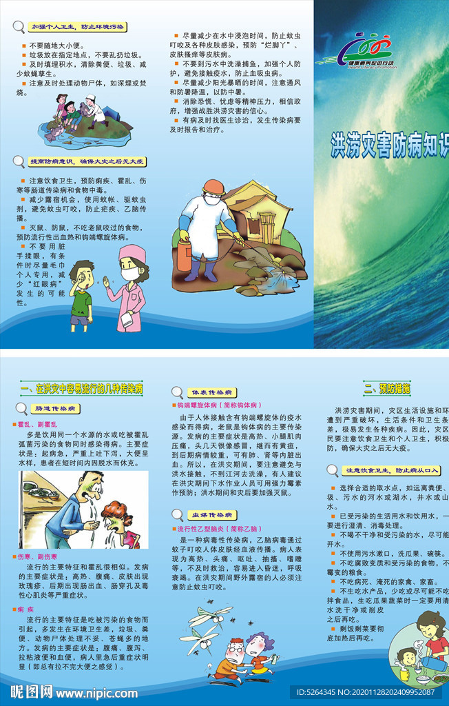 洪涝灾害防病知识