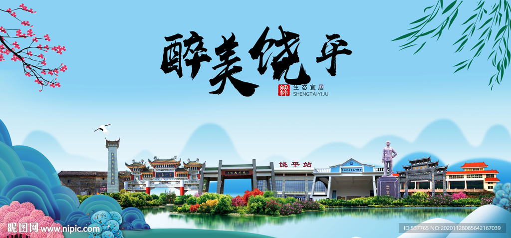 饶平大醉美魅力山水城市海报