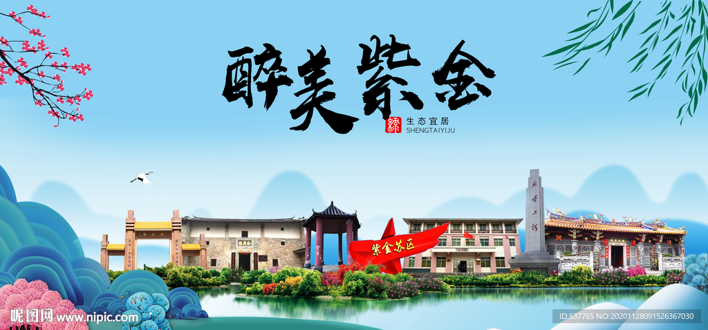 紫金大醉美魅力山水城市海报