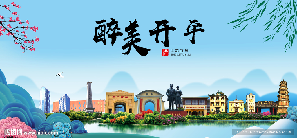 开平大醉美魅力山水城市海报