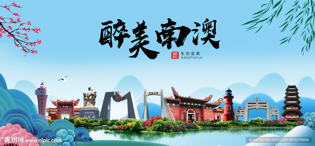 南澳大醉美魅力山水城市海报