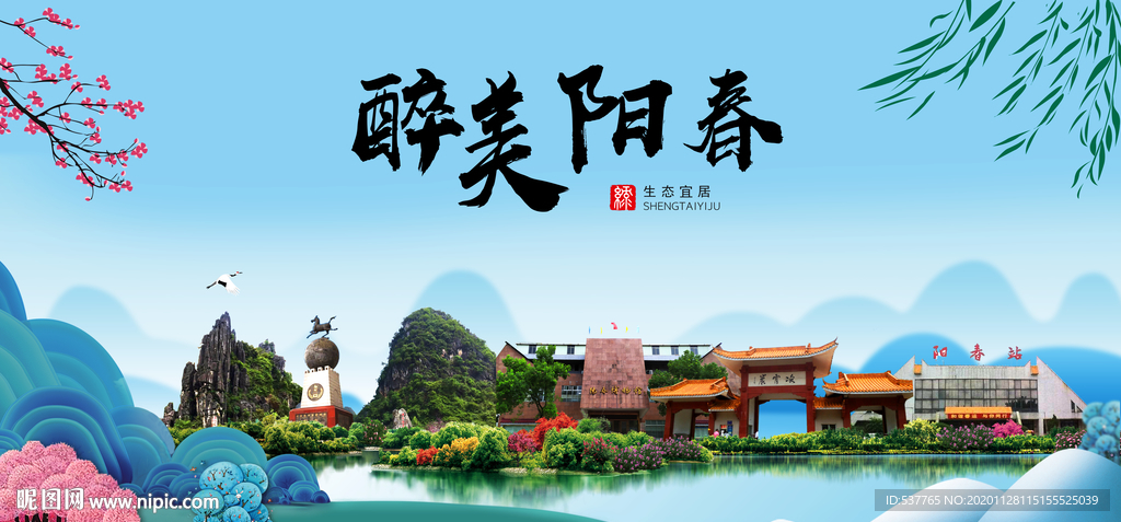 阳春大醉美魅力山水城市海报