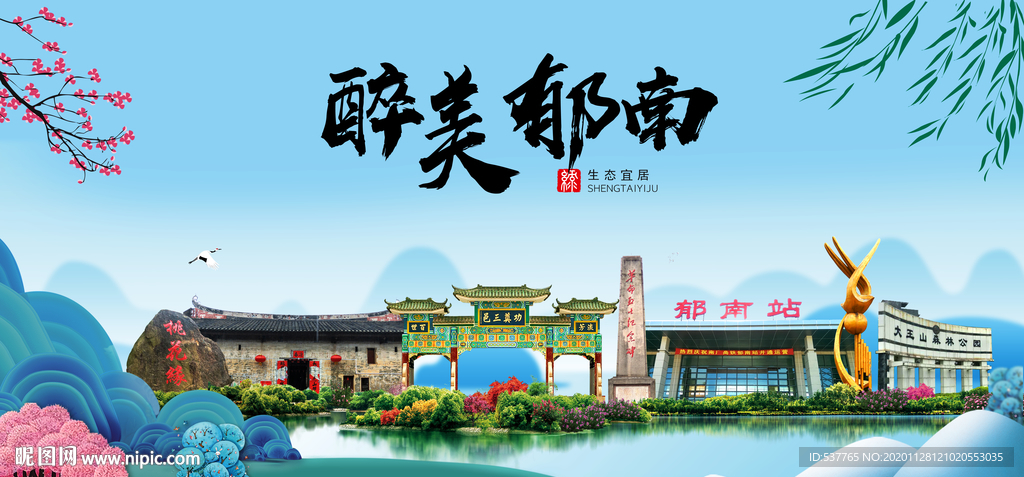 郁南大醉美魅力山水城市海报