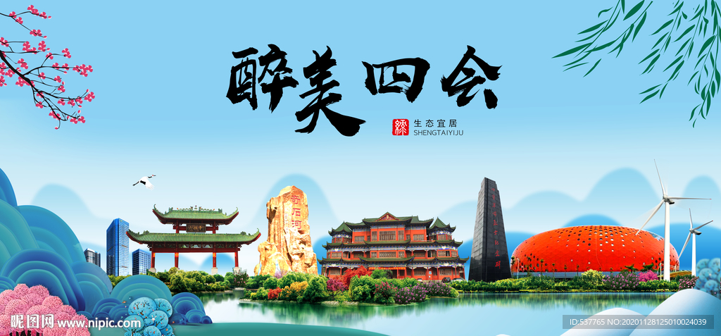 四会大醉美魅力山水城市海报