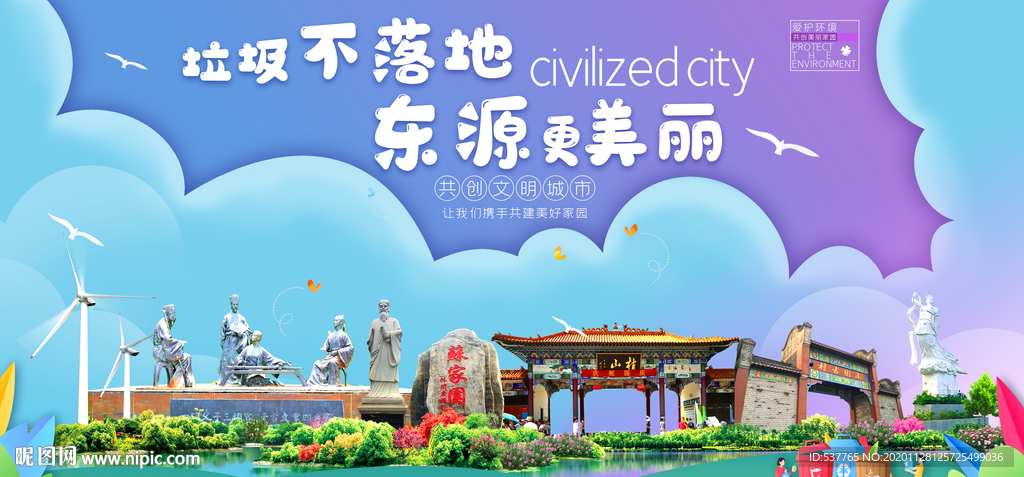 东源垃圾分类卫生城市宣传海报