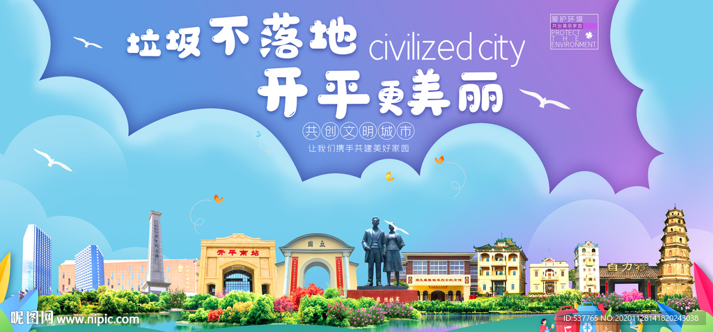 开平垃圾分类卫生城市宣传海报