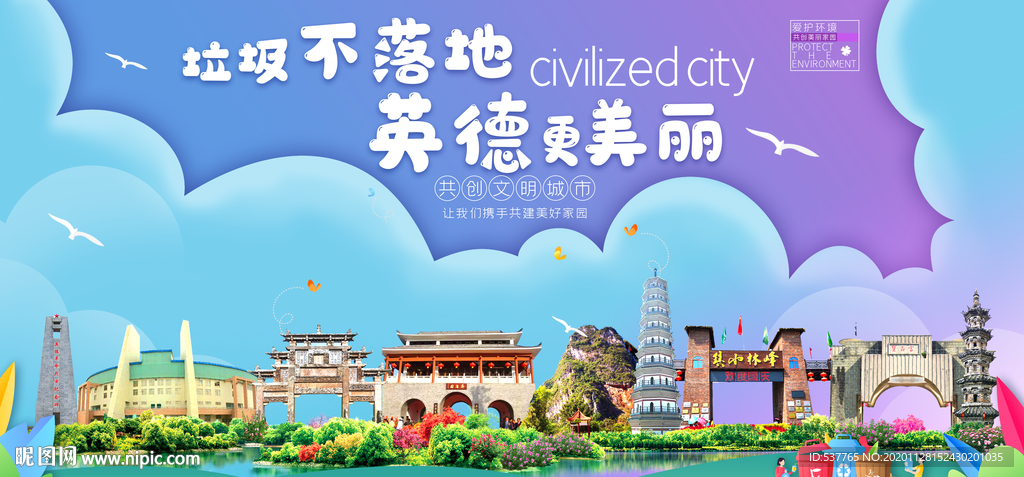 英德垃圾分类卫生城市宣传海报