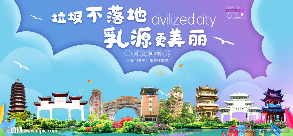 乳源垃圾分类卫生城市宣传海报