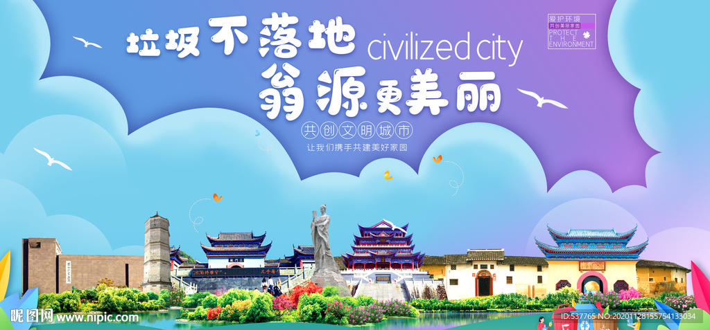 翁源垃圾分类卫生城市宣传海报