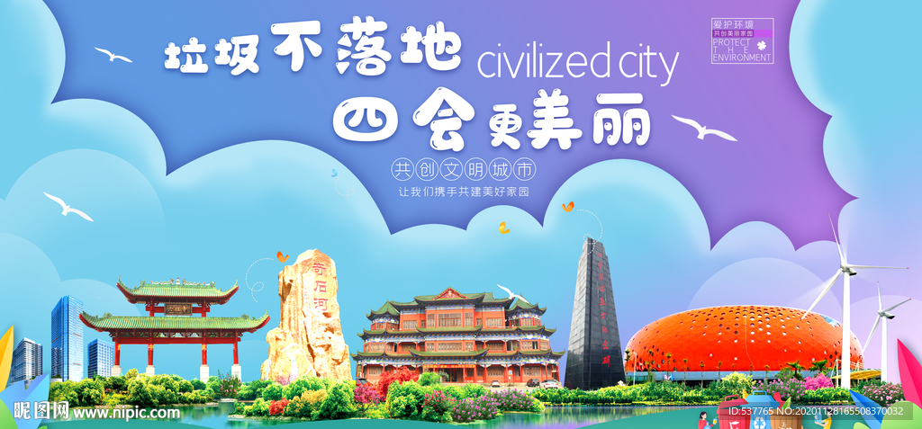 四会垃圾分类卫生城市宣传海报