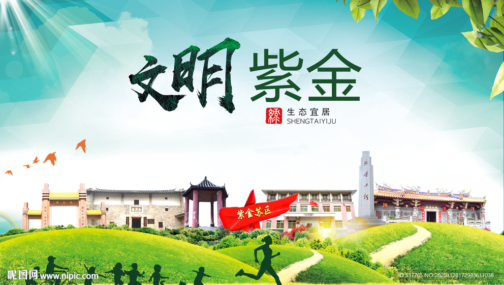紫金文明卫生人文体宜居城市海报