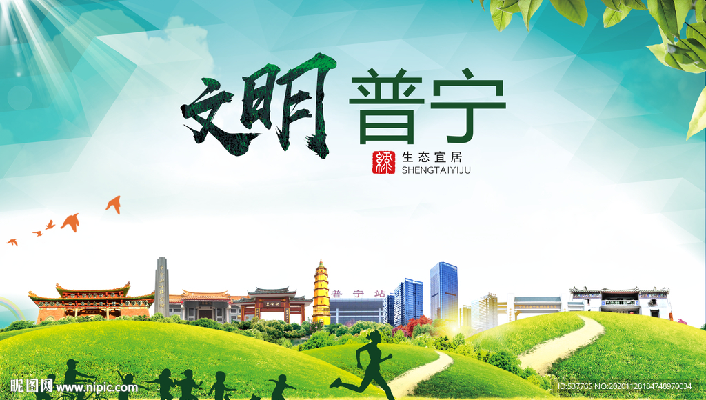 普宁文明卫生人文体宜居城市海报