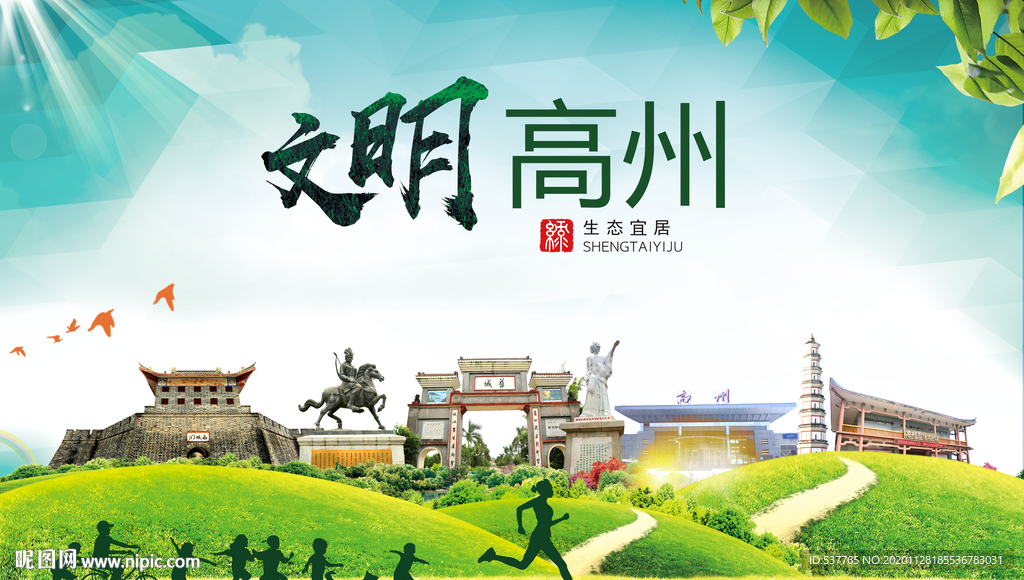 高州文明卫生人文体宜居城市海报