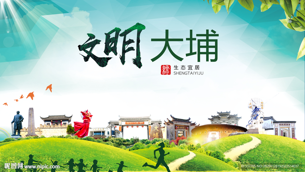 大埔文明卫生人文体宜居城市海报