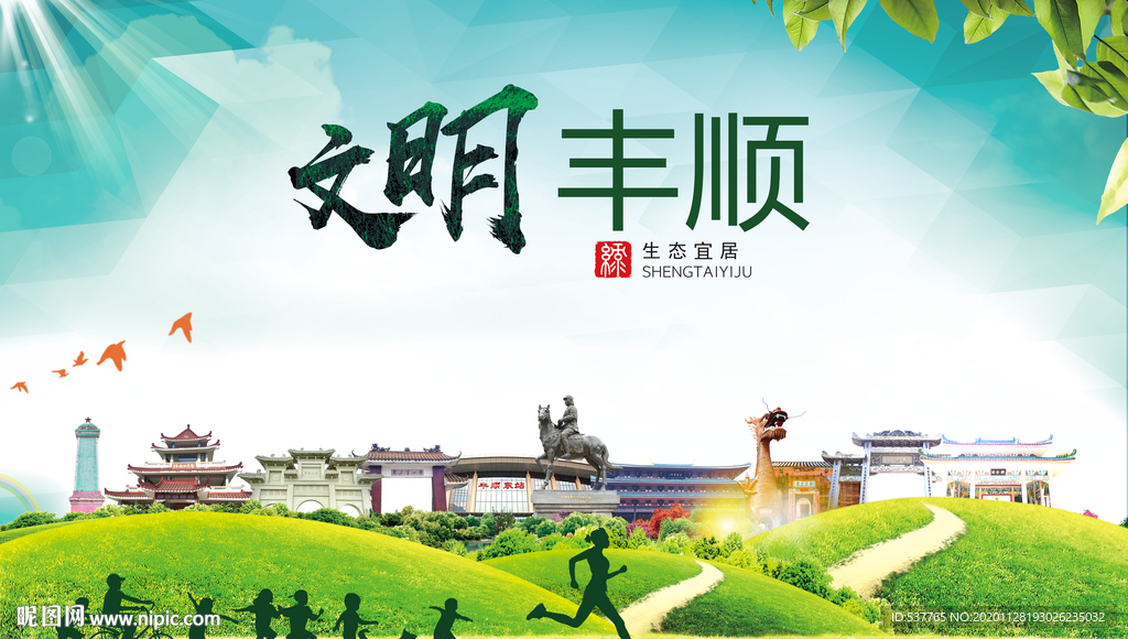 丰顺文明卫生人文体宜居城市海报