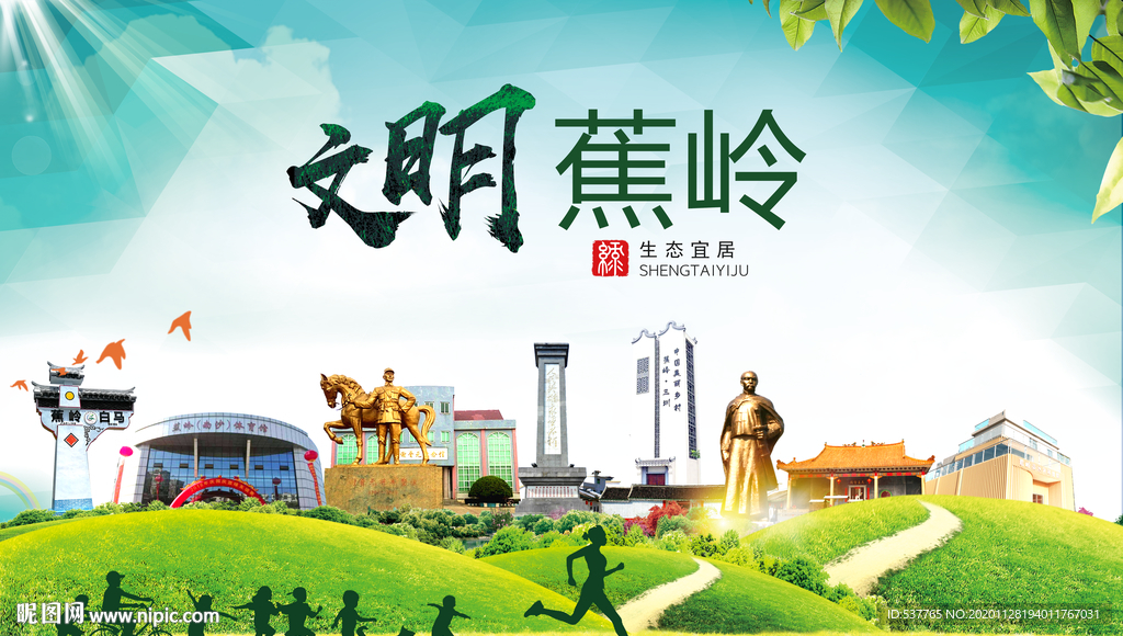 蕉岭文明卫生人文体宜居城市海报