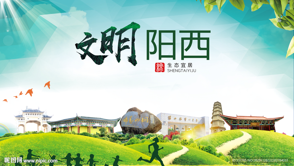 阳西文明卫生人文体宜居城市海报